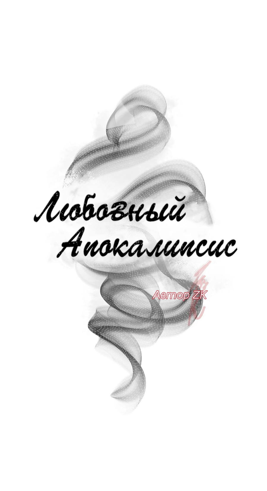 Манга Любовный апокалипсис - Глава 27 Страница 8