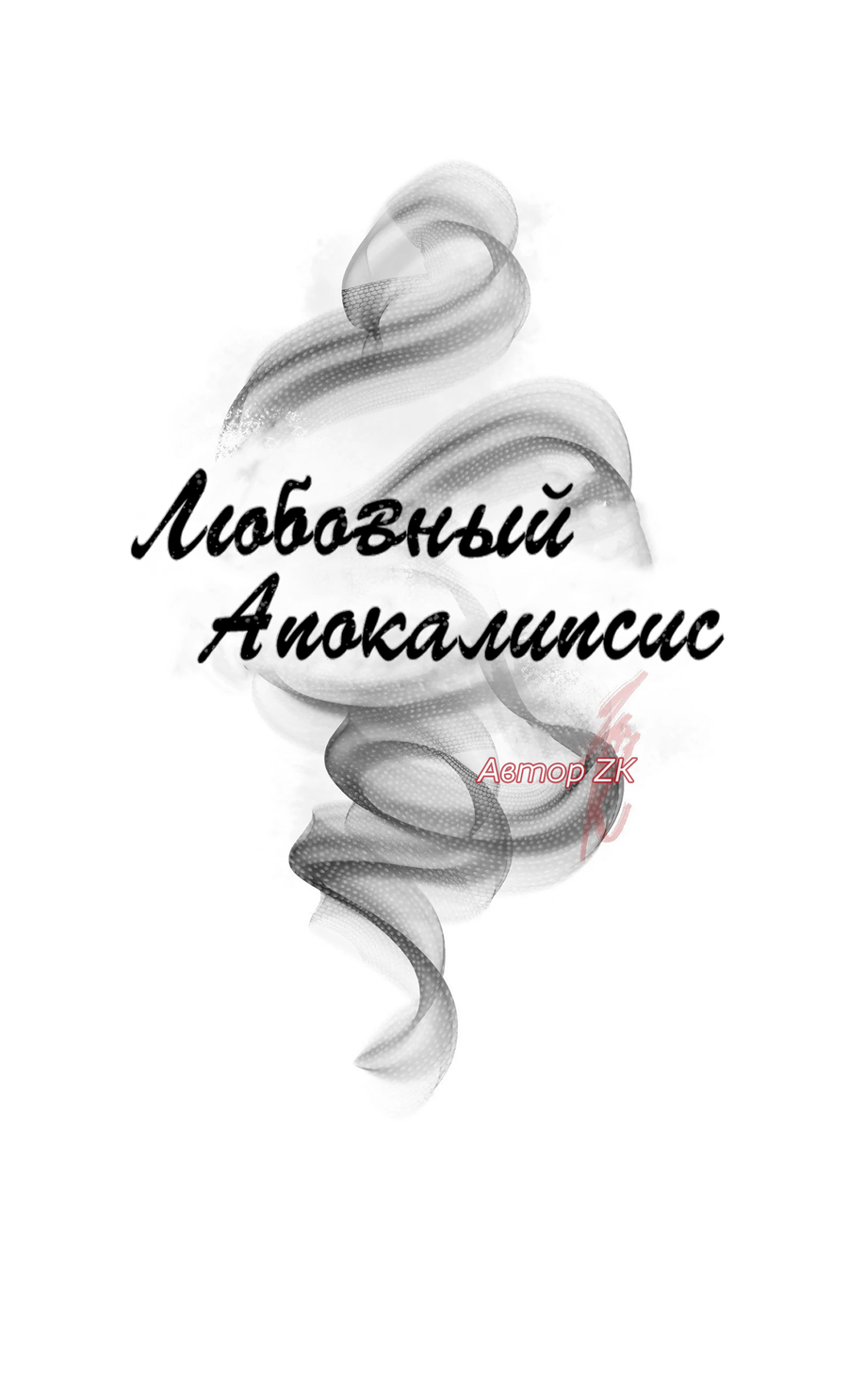 Манга Любовный апокалипсис - Глава 28 Страница 9