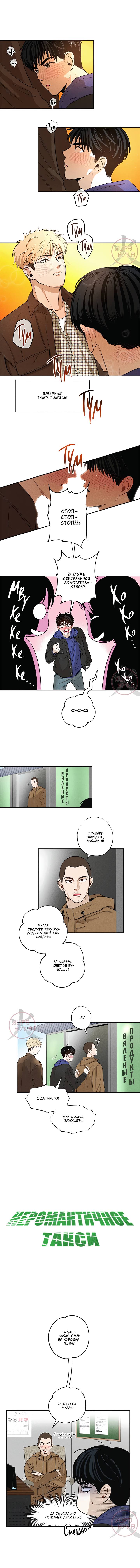 Манга Неромантичное такси - Глава 10 Страница 3