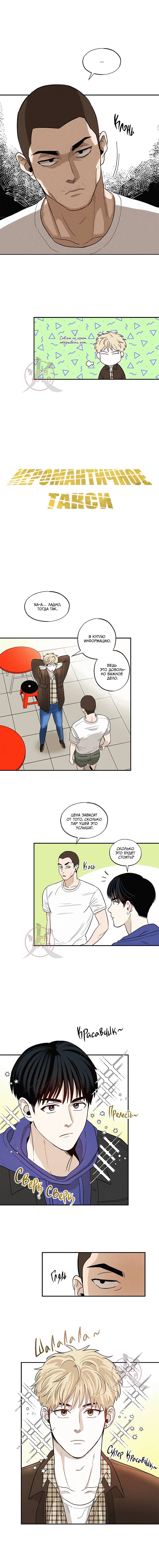 Манга Неромантичное такси - Глава 9 Страница 3
