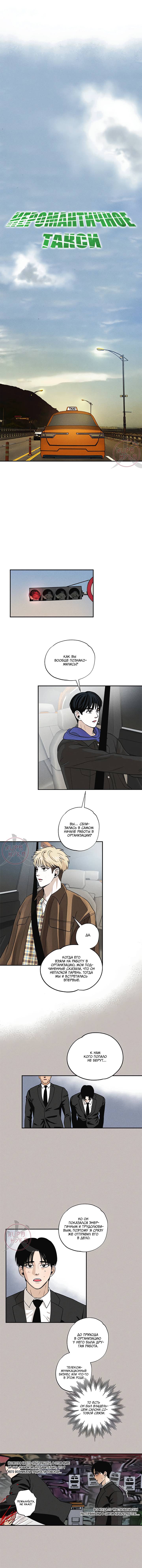 Манга Неромантичное такси - Глава 8 Страница 3