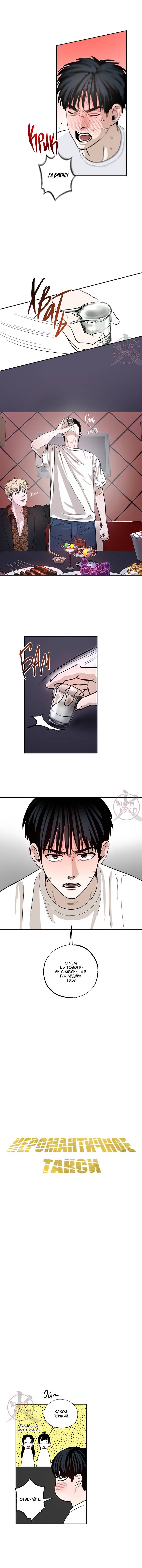 Манга Неромантичное такси - Глава 5 Страница 4