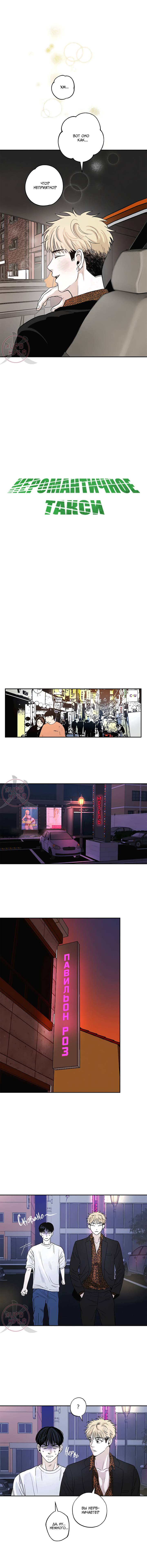 Манга Неромантичное такси - Глава 4 Страница 5