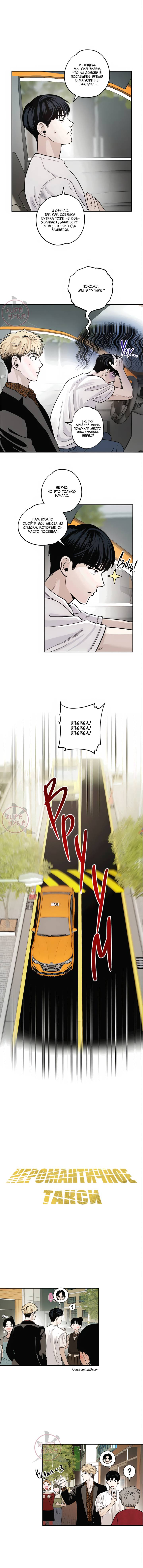 Манга Неромантичное такси - Глава 3 Страница 6