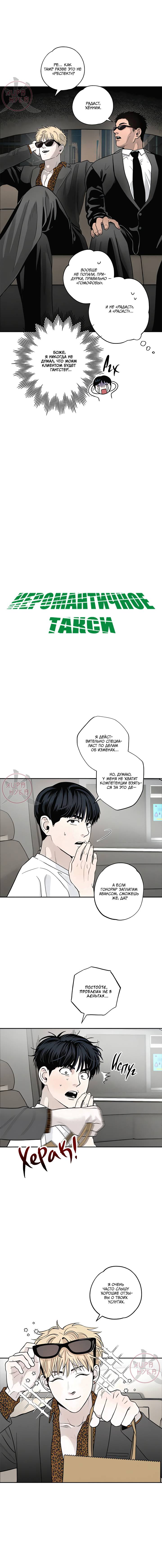 Манга Неромантичное такси - Глава 2 Страница 2