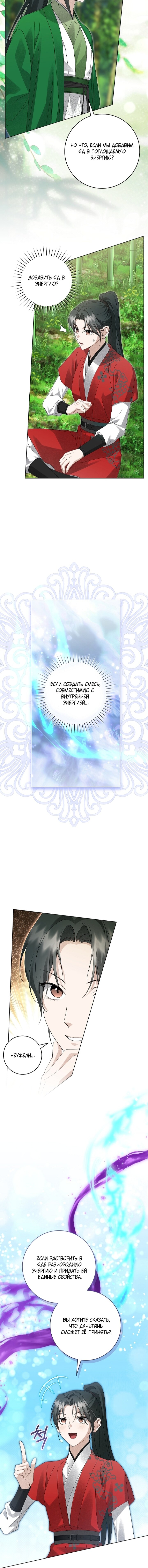 Манга Выжить в семье искусных отравителей - Глава 31 Страница 11