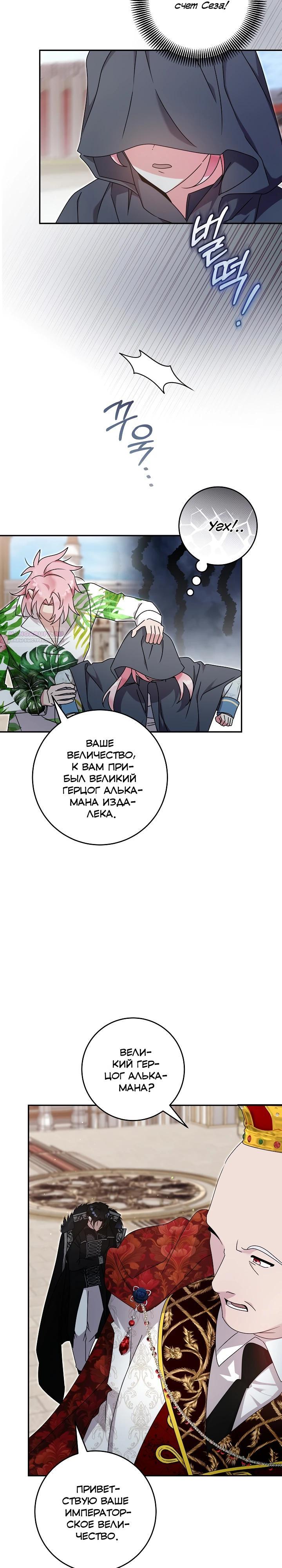 Манга Как я воспитала идеального северного герцога - Глава 42 Страница 6