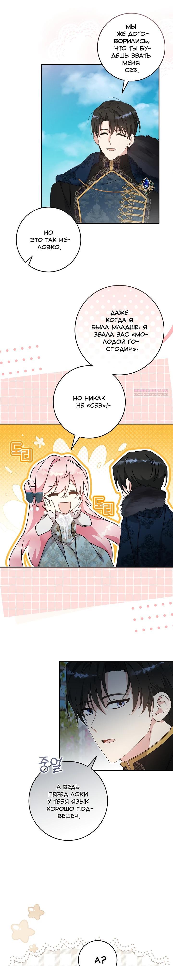 Манга Как я воспитала идеального северного герцога - Глава 42 Страница 18