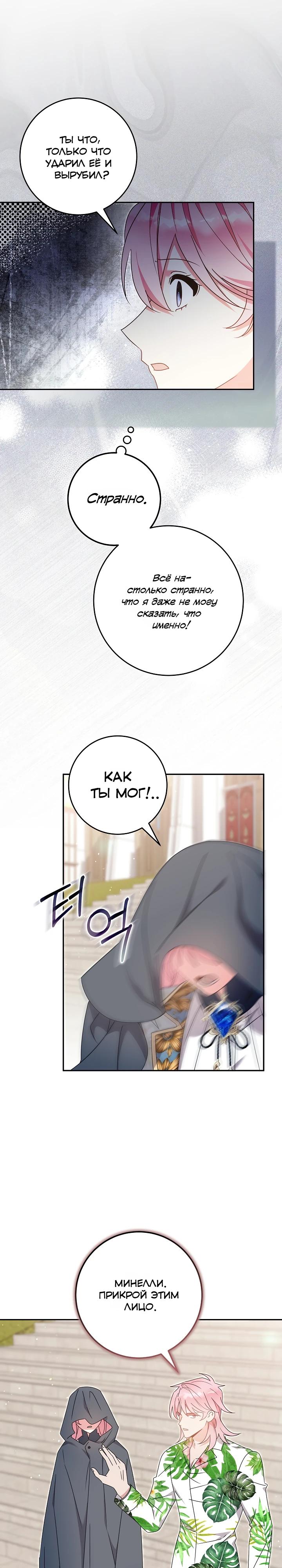 Манга Как я воспитала идеального северного герцога - Глава 41 Страница 24