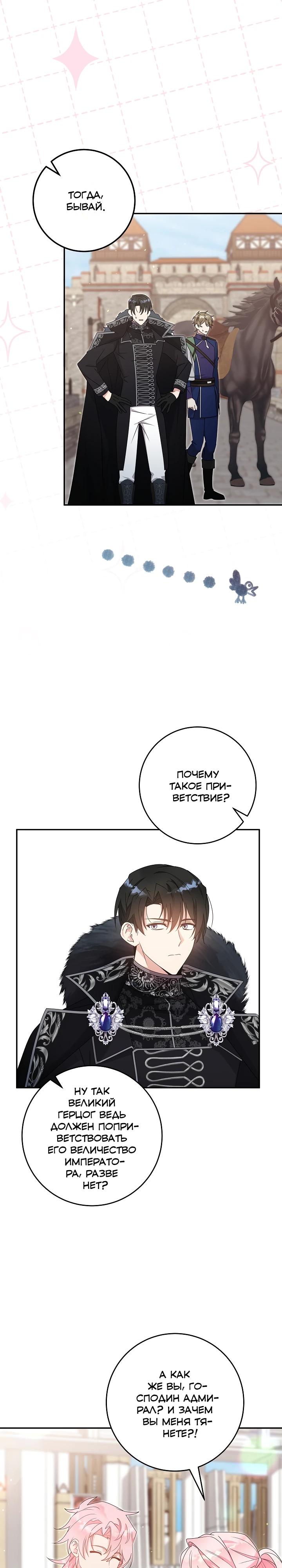 Манга Как я воспитала идеального северного герцога - Глава 41 Страница 8