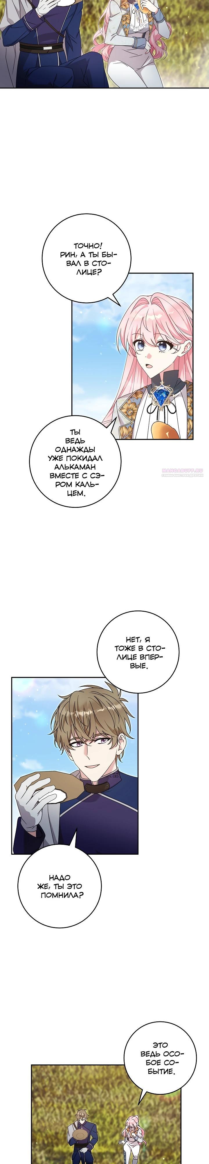 Манга Как я воспитала идеального северного герцога - Глава 40 Страница 22