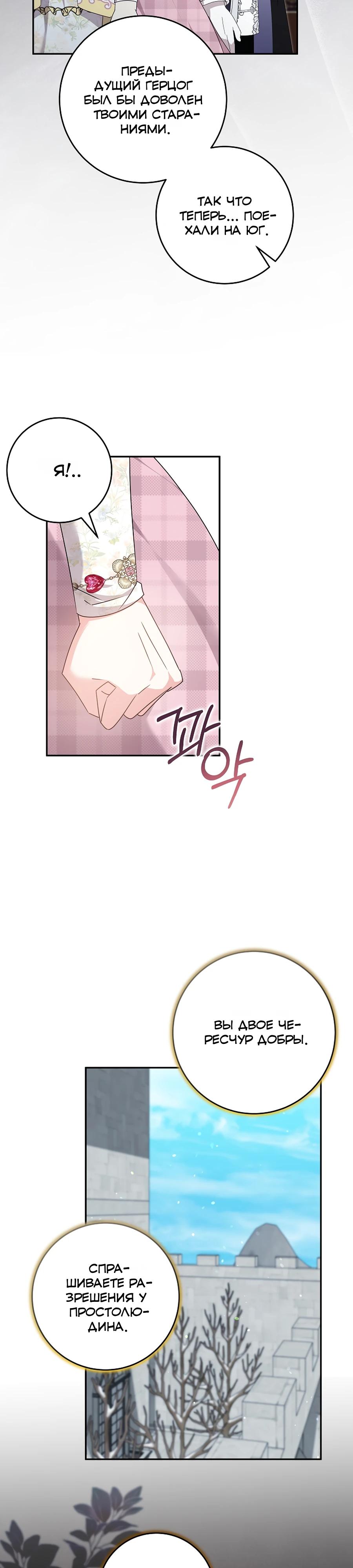 Манга Как я воспитала идеального северного герцога - Глава 34 Страница 28
