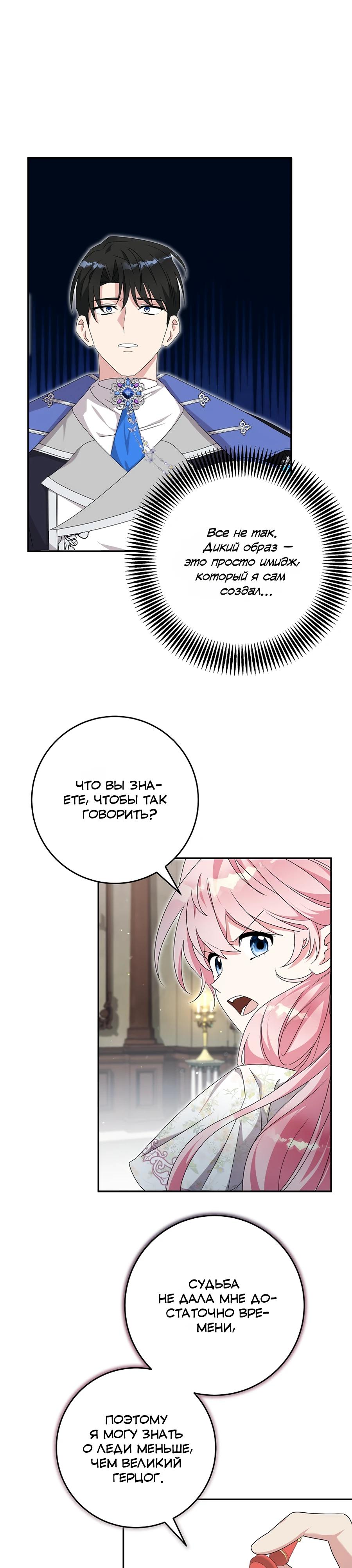 Манга Как я воспитала идеального северного герцога - Глава 34 Страница 31