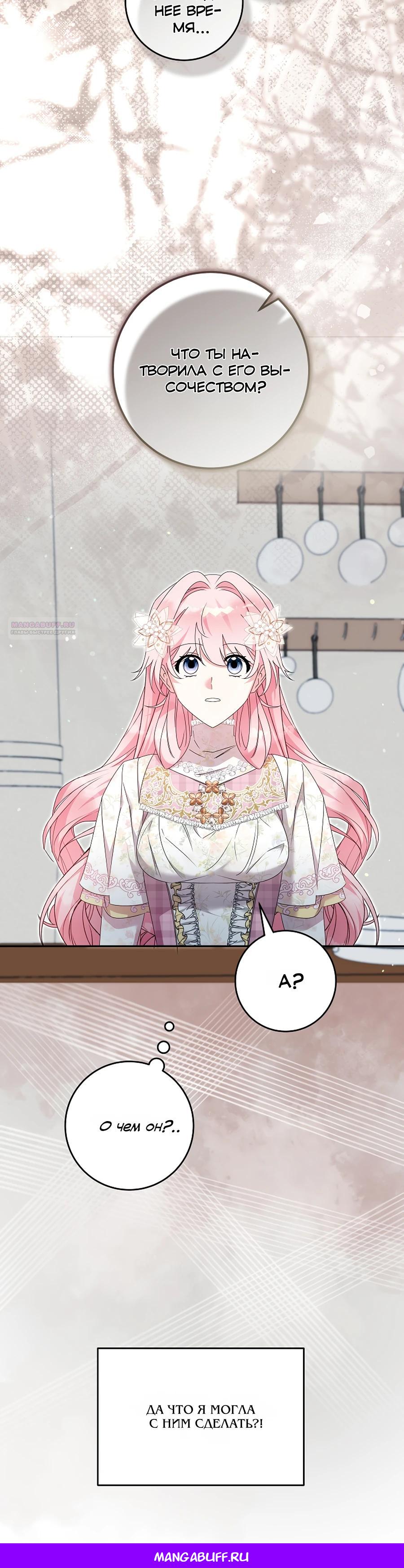 Манга Как я воспитала идеального северного герцога - Глава 33 Страница 31