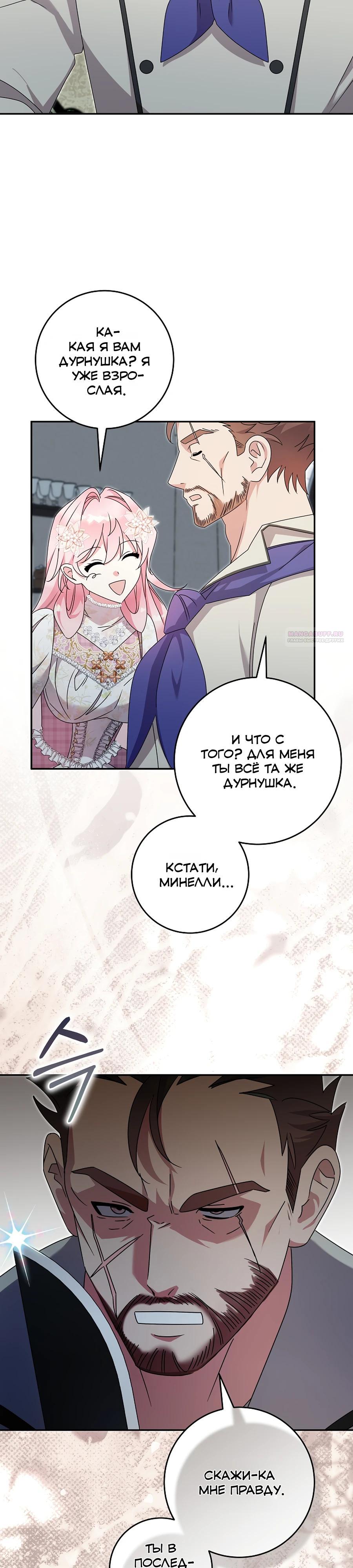 Манга Как я воспитала идеального северного герцога - Глава 33 Страница 30