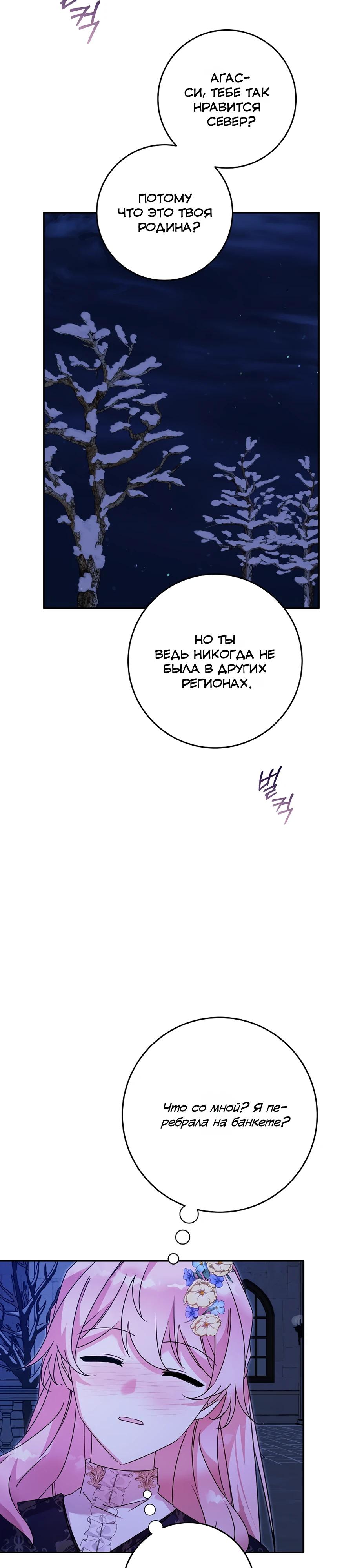 Манга Как я воспитала идеального северного герцога - Глава 32 Страница 29