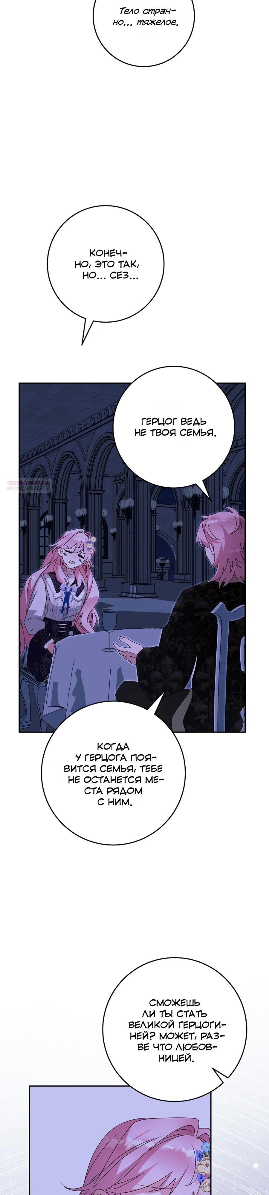 Манга Как я воспитала идеального северного герцога - Глава 32 Страница 30