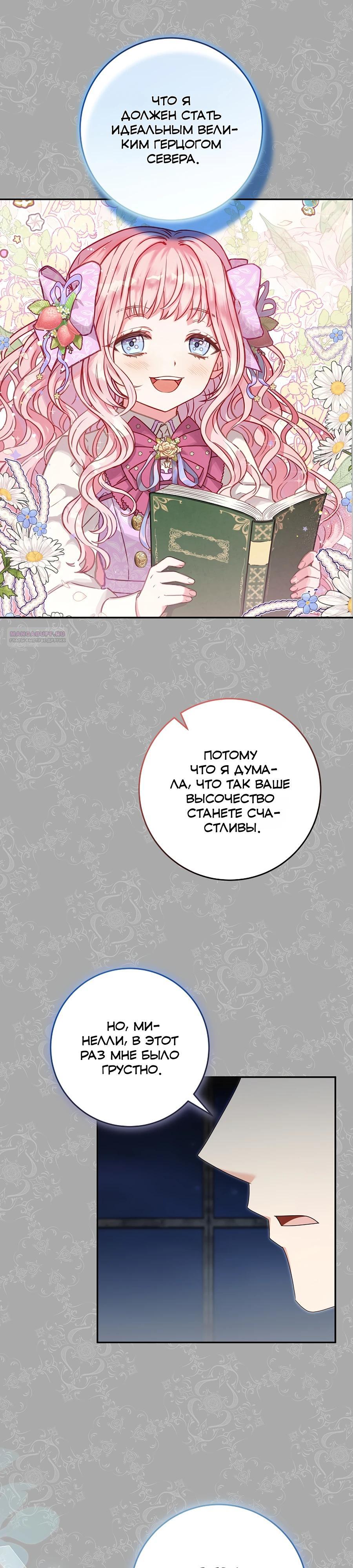 Манга Как я воспитала идеального северного герцога - Глава 31 Страница 22