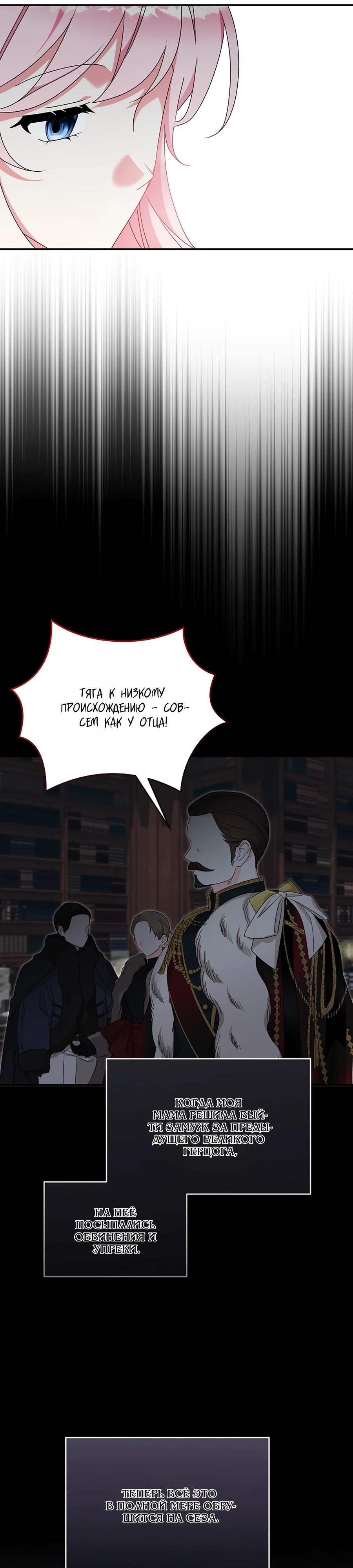 Манга Как я воспитала идеального северного герцога - Глава 31 Страница 28