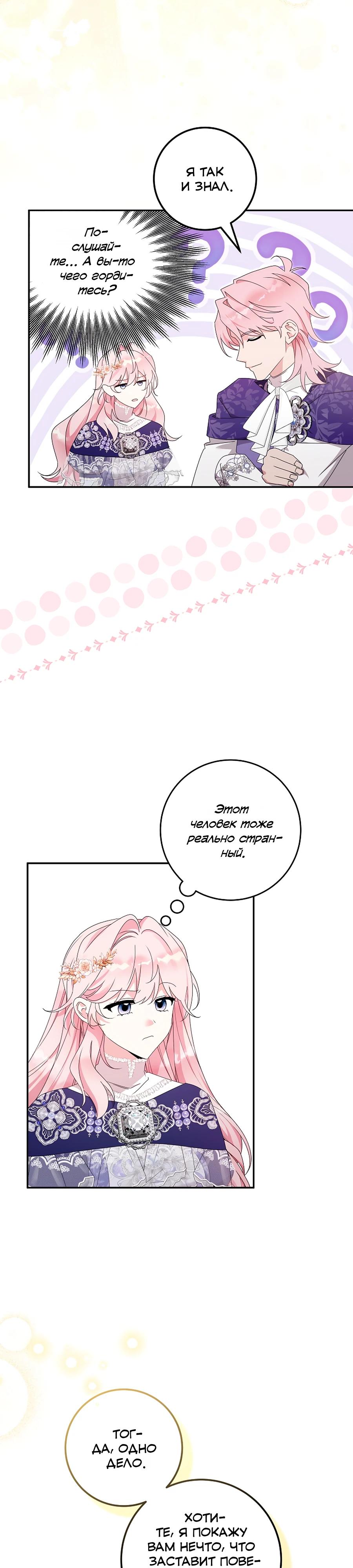 Манга Как я воспитала идеального северного герцога - Глава 30 Страница 19