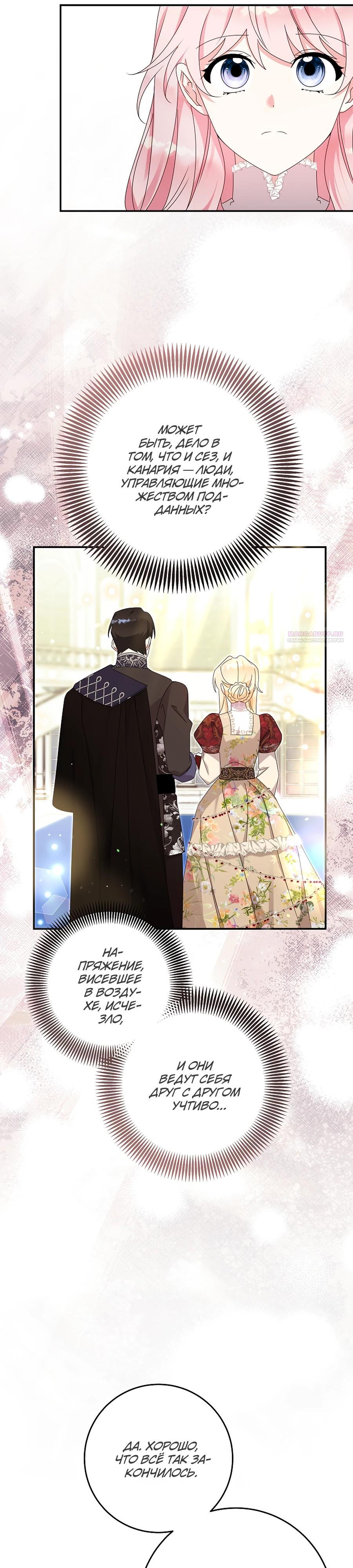 Манга Как я воспитала идеального северного герцога - Глава 29 Страница 30