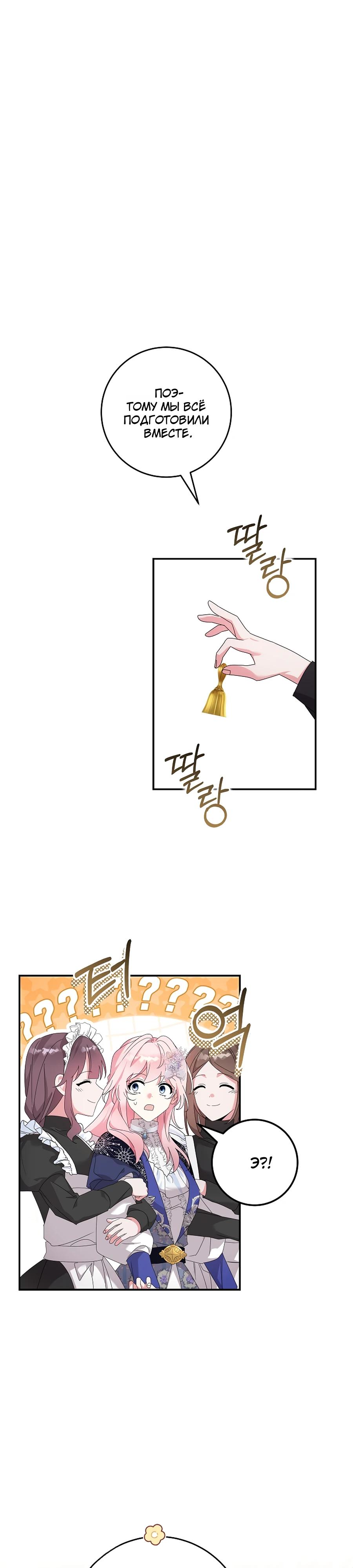 Манга Как я воспитала идеального северного герцога - Глава 28 Страница 29