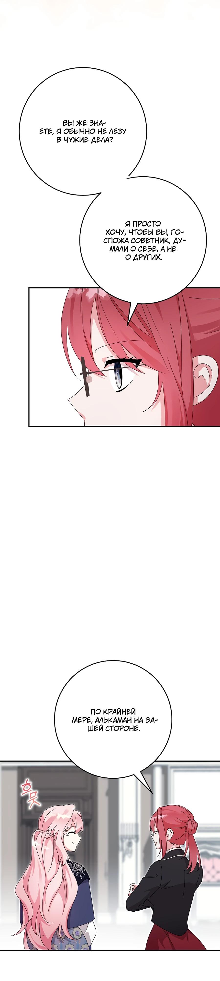 Манга Как я воспитала идеального северного герцога - Глава 28 Страница 28