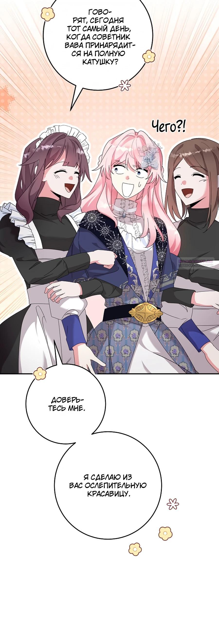 Манга Как я воспитала идеального северного герцога - Глава 28 Страница 30