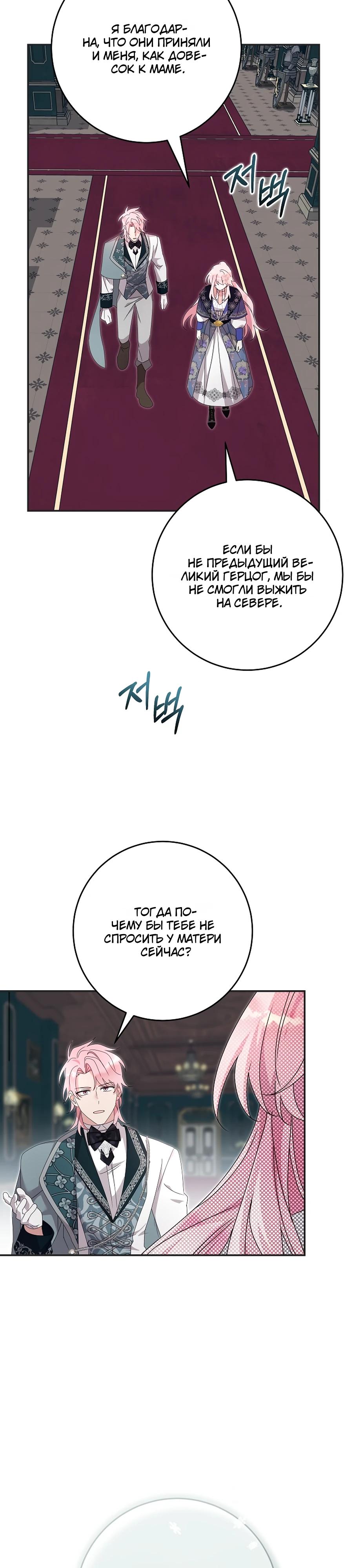 Манга Как я воспитала идеального северного герцога - Глава 28 Страница 4