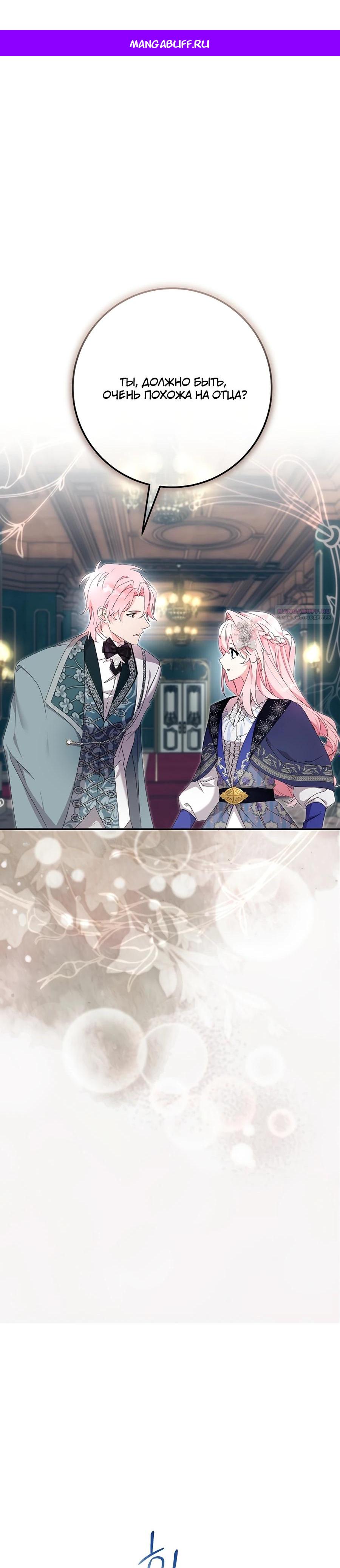 Манга Как я воспитала идеального северного герцога - Глава 28 Страница 1