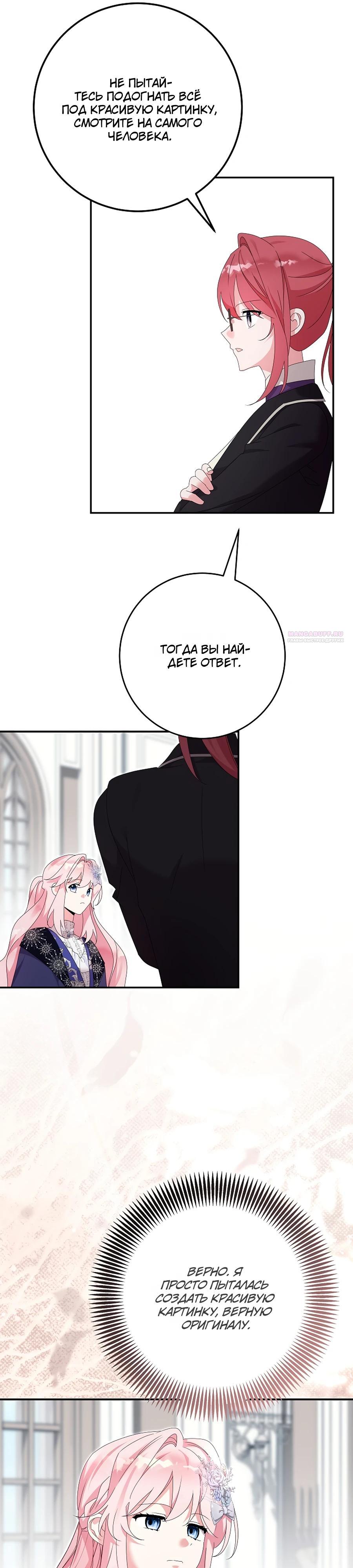 Манга Как я воспитала идеального северного герцога - Глава 28 Страница 26