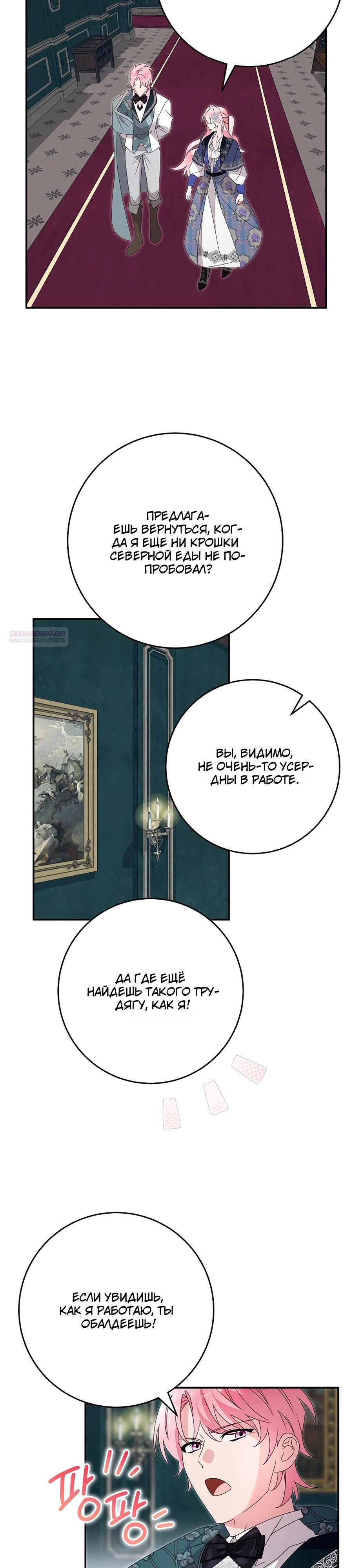 Манга Как я воспитала идеального северного герцога - Глава 27 Страница 26