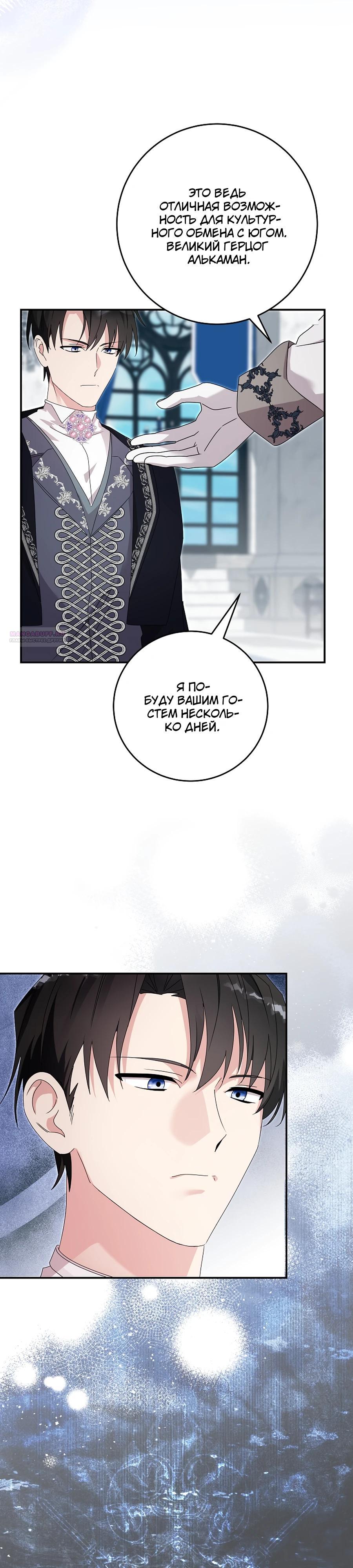 Манга Как я воспитала идеального северного герцога - Глава 26 Страница 22