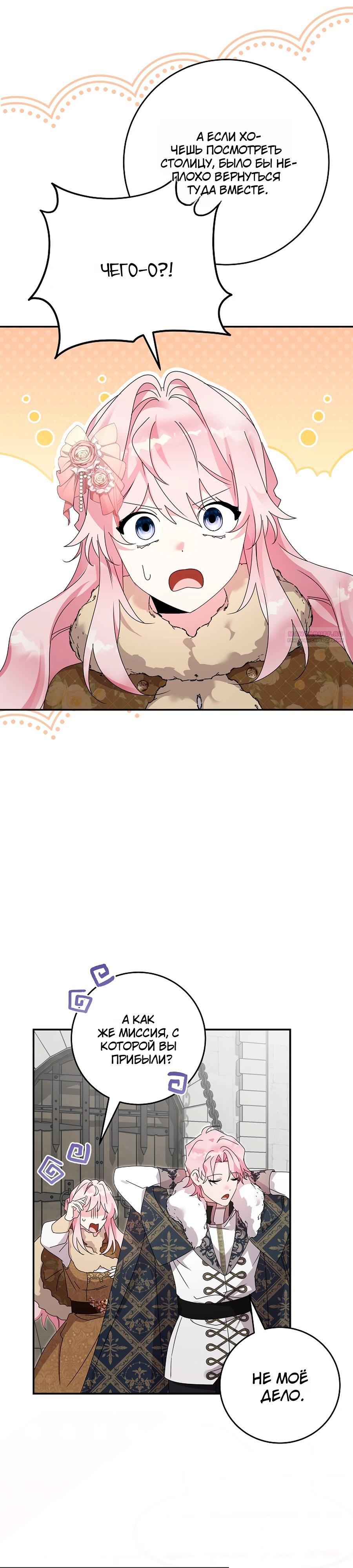 Манга Как я воспитала идеального северного герцога - Глава 26 Страница 6