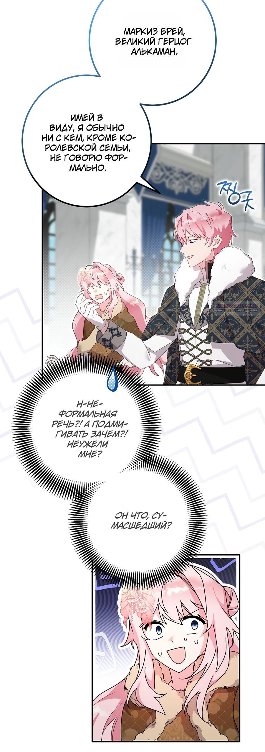 Манга Как я воспитала идеального северного герцога - Глава 26 Страница 10