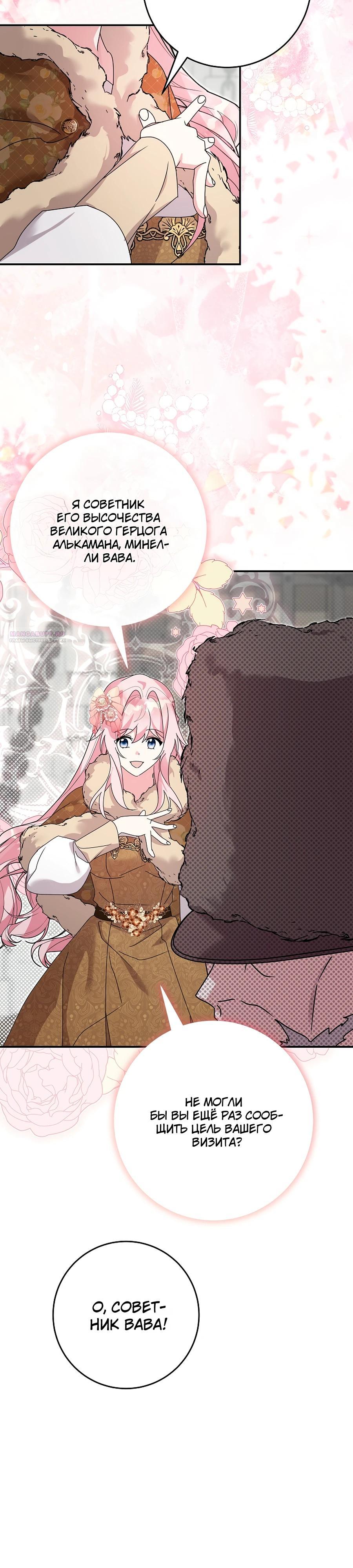 Манга Как я воспитала идеального северного герцога - Глава 25 Страница 18