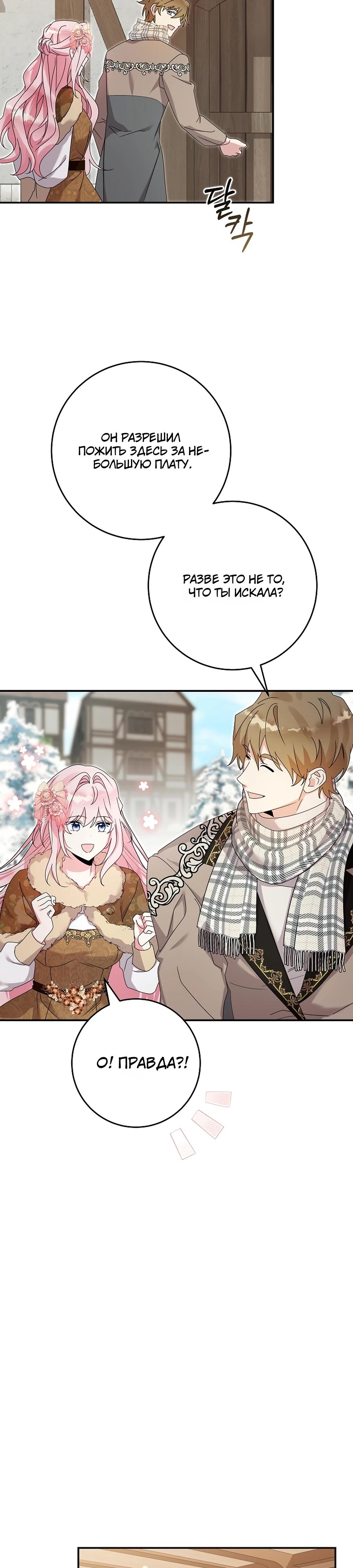 Манга Как я воспитала идеального северного герцога - Глава 25 Страница 8
