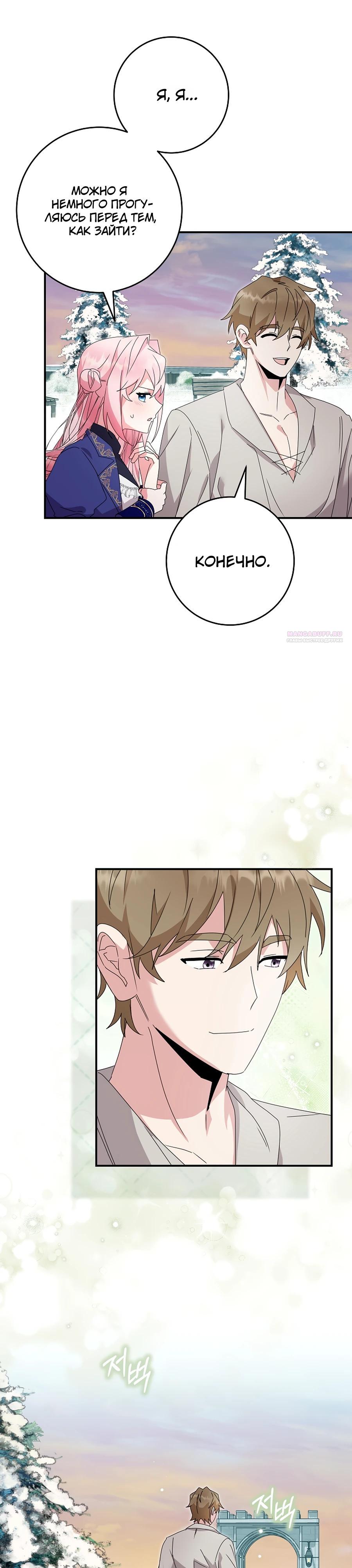 Манга Как я воспитала идеального северного герцога - Глава 24 Страница 18