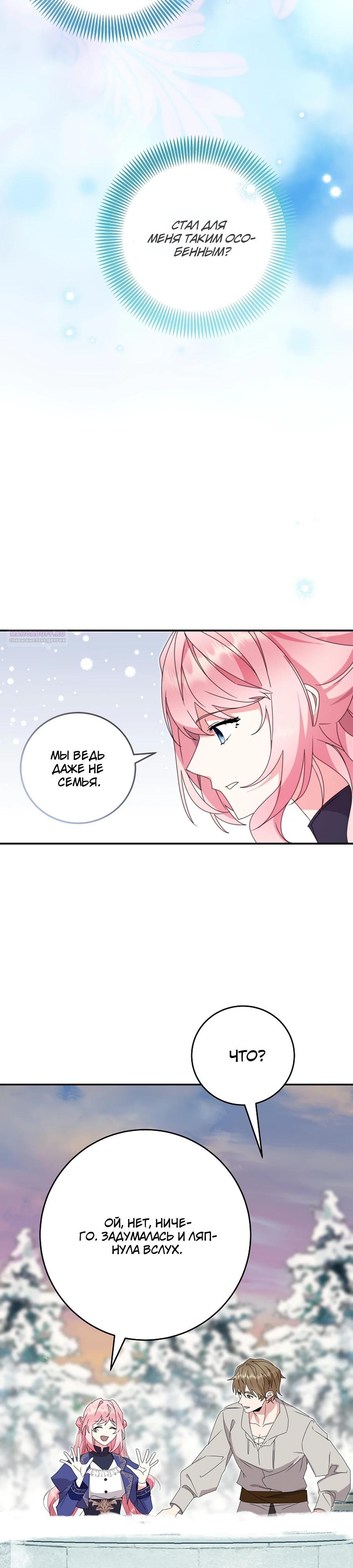 Манга Как я воспитала идеального северного герцога - Глава 24 Страница 10