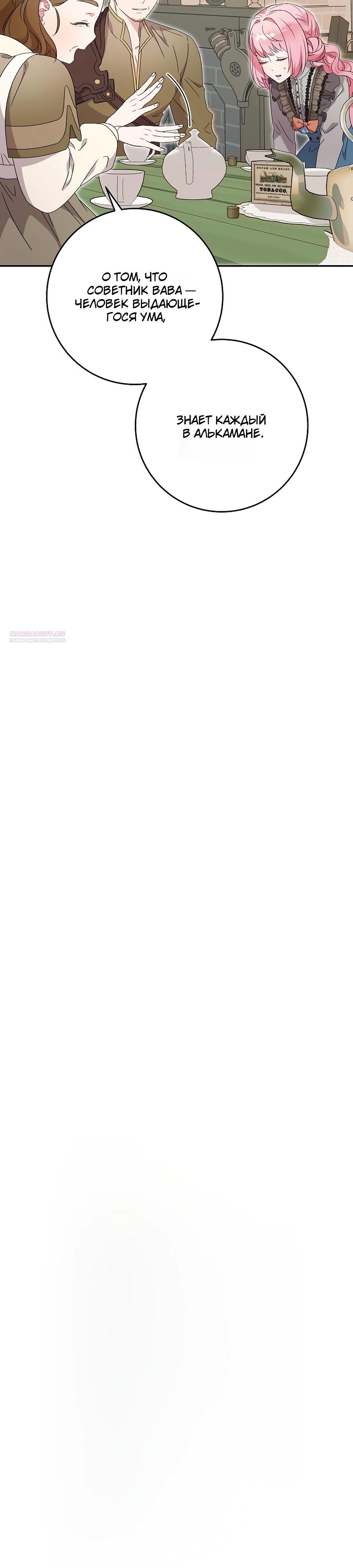 Манга Как я воспитала идеального северного герцога - Глава 23 Страница 14