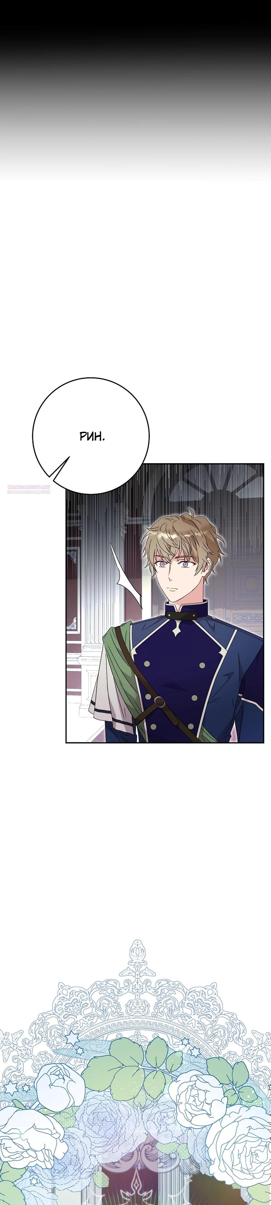 Манга Как я воспитала идеального северного герцога - Глава 23 Страница 26