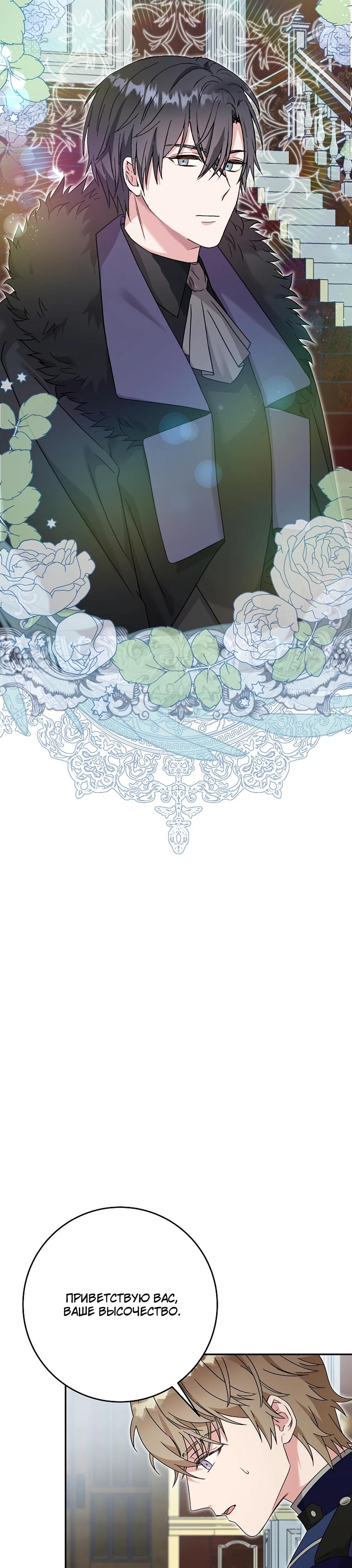Манга Как я воспитала идеального северного герцога - Глава 23 Страница 27