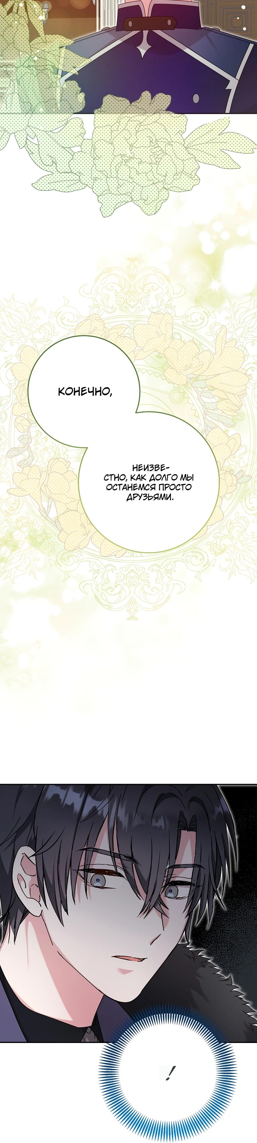 Манга Как я воспитала идеального северного герцога - Глава 23 Страница 32