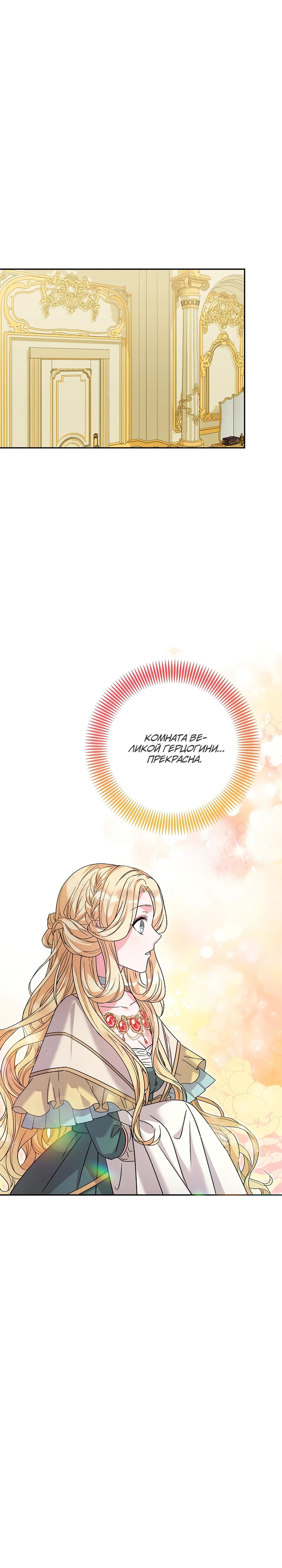 Манга Как я воспитала идеального северного герцога - Глава 22 Страница 12