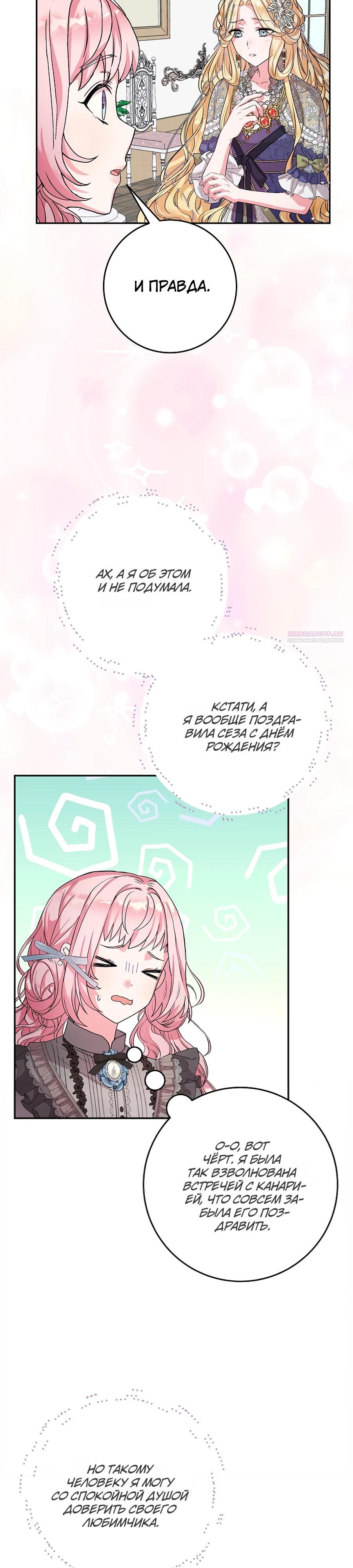 Манга Как я воспитала идеального северного герцога - Глава 21 Страница 34