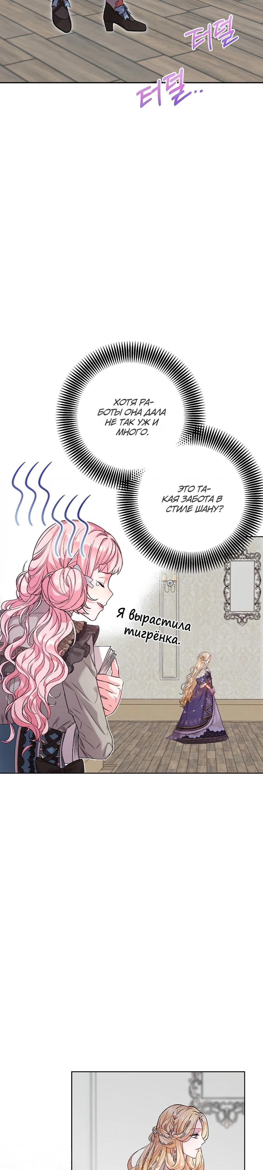 Манга Как я воспитала идеального северного герцога - Глава 21 Страница 11