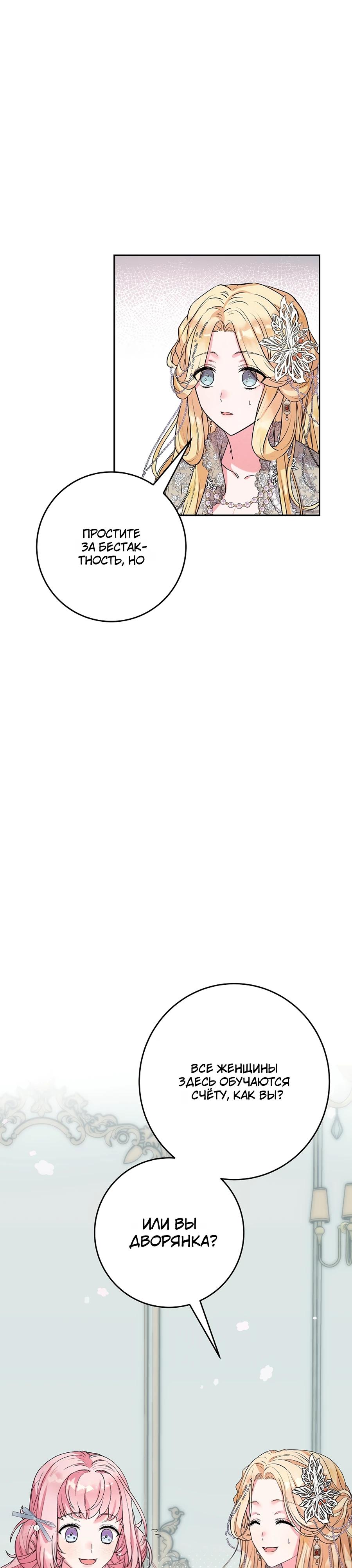 Манга Как я воспитала идеального северного герцога - Глава 21 Страница 28