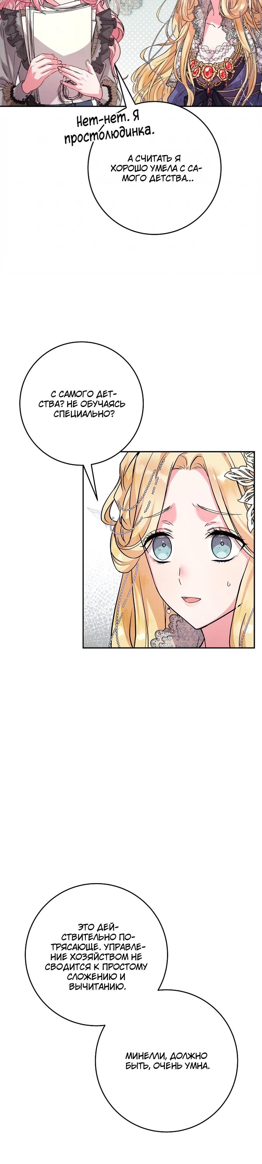 Манга Как я воспитала идеального северного герцога - Глава 21 Страница 29