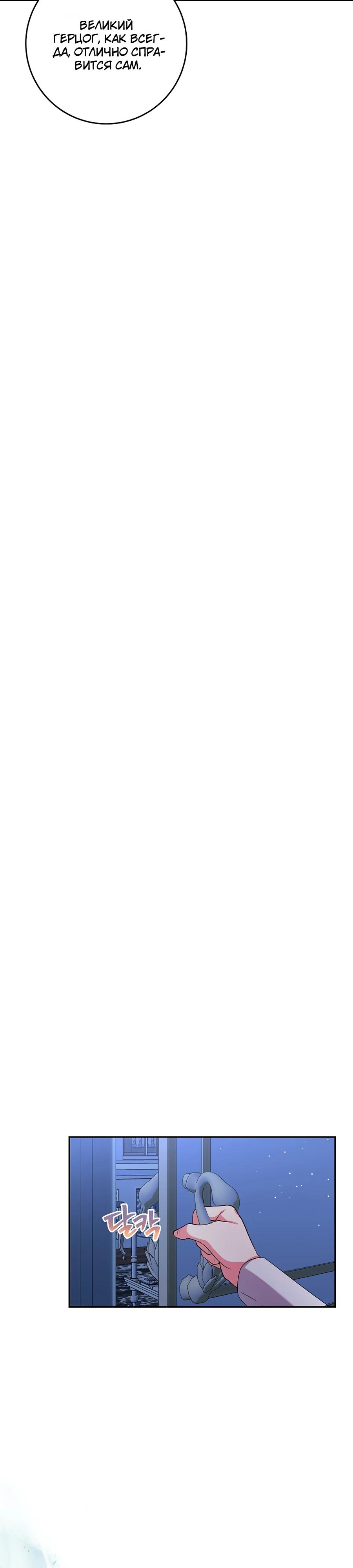 Манга Как я воспитала идеального северного герцога - Глава 19 Страница 26