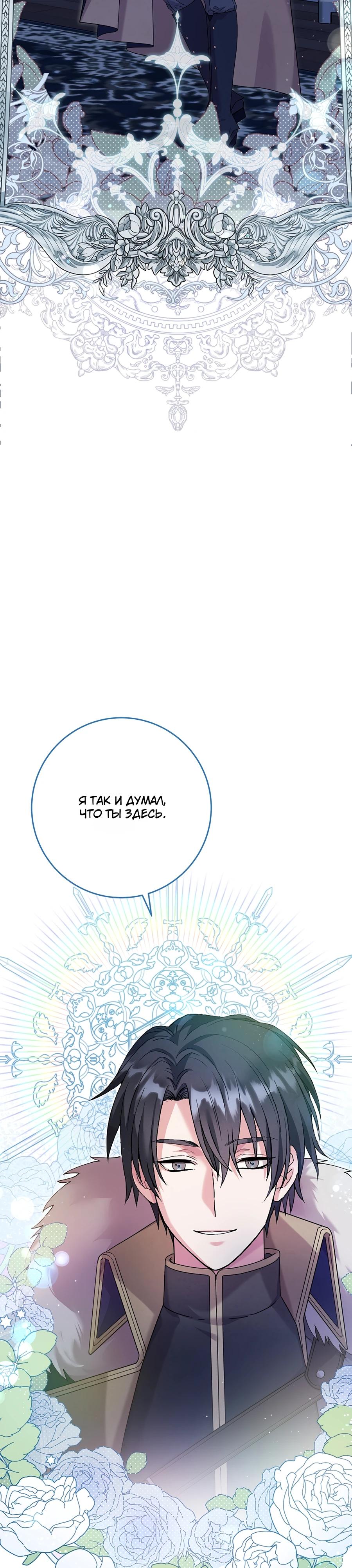 Манга Как я воспитала идеального северного герцога - Глава 19 Страница 38